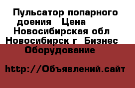 Пульсатор попарного доения › Цена ­ 860 - Новосибирская обл., Новосибирск г. Бизнес » Оборудование   